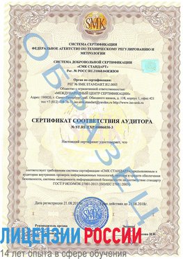 Образец сертификата соответствия аудитора №ST.RU.EXP.00006030-3 Пушкино Сертификат ISO 27001